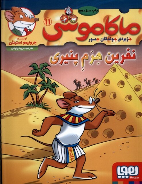 کتاب ماکاموشی 11 نفرین هرم پنیری