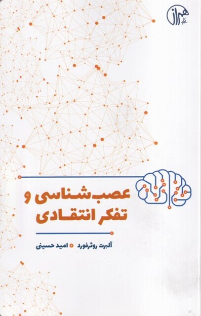 کتاب عصب شناسی وتفکر انتقادی