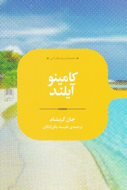 کتاب رمان های ادبی کامینو آیلند