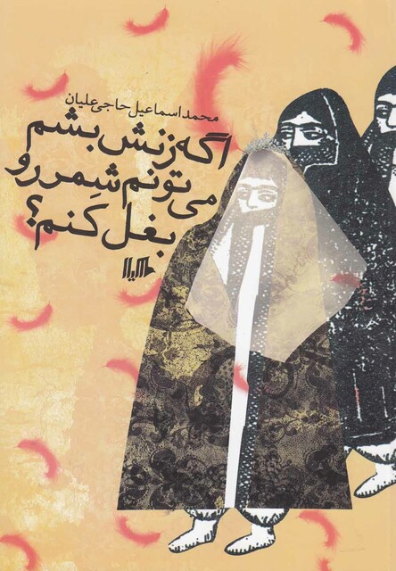 کتاب اگه زنش بشم می تونم شمر رو بغل کنم