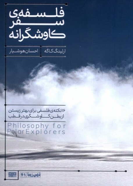 کتاب فلسفه‌ی سفر کاوشگرانه