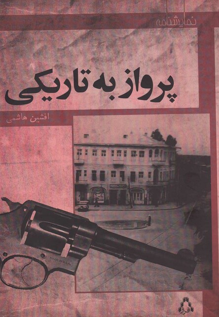 کتاب پرواز به تاریکی