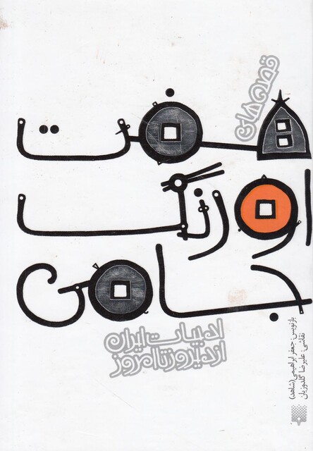 کتاب ادبیات ایران از دیروز تا امروز هفت اورنگ