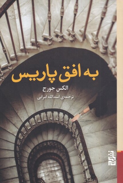 کتاب به افق پاریس