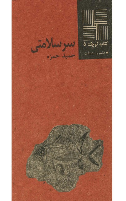 کتاب کتاب کوچک 5 سرسلامتی