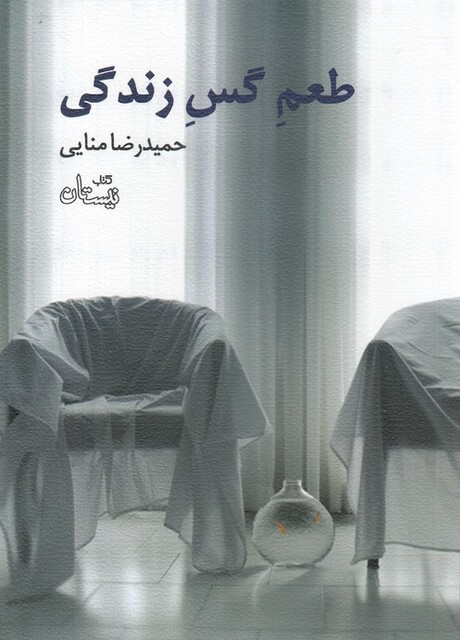 کتاب طعم گس زندگی