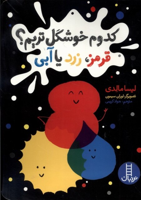 کتاب کدوم خوشگل‌ تریم قرمز زرد یا آبی