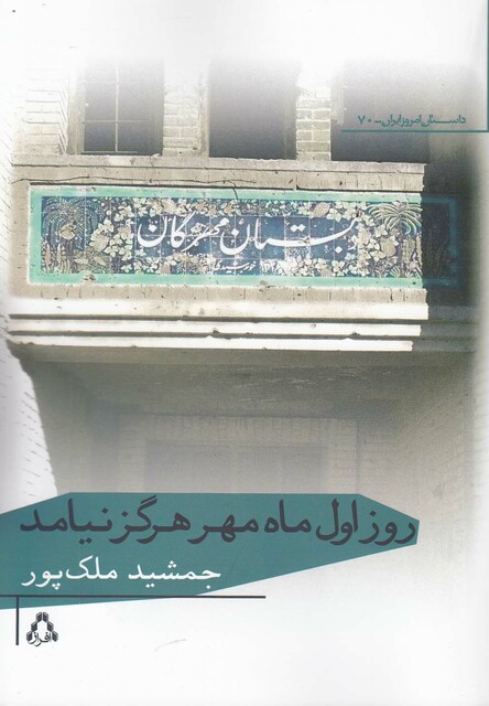 کتاب روز اول ماه مهر هرگز نیامد