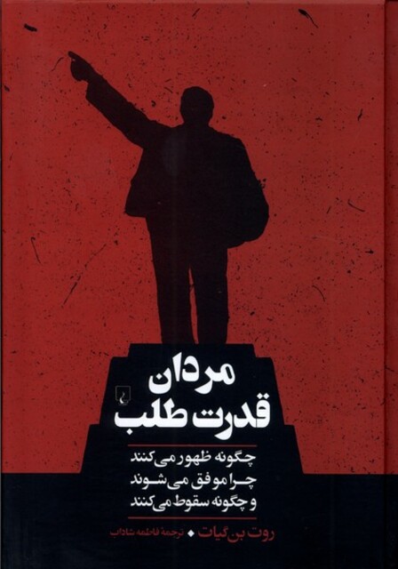 کتاب مردان قدرتطلب