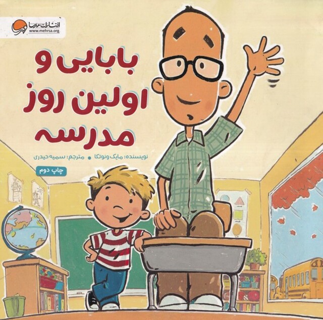 کتاب بابایی و اولین روز مدرسه