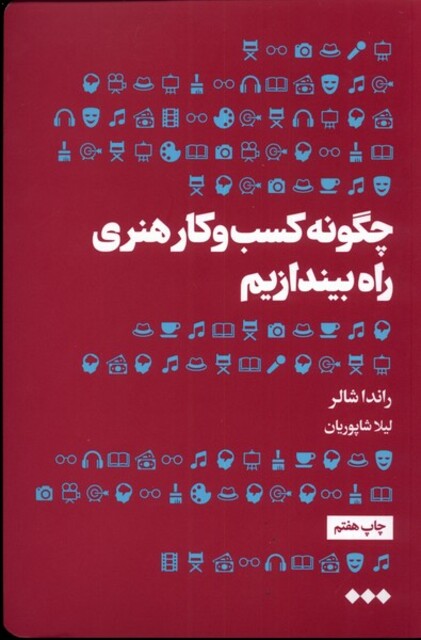 کتاب چگونه کسب و کار هنری راه بیندازیم