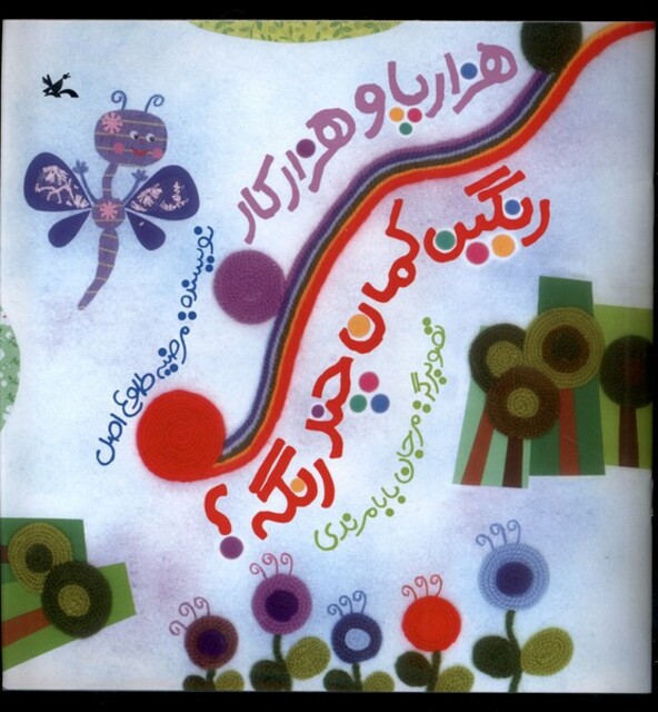 کتاب هزار پا و هزار کار رنگین کمان چند رنگه