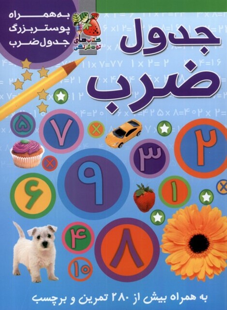 کتاب جدول ضرب به همراه پوستر بزرگ جدول ضرب