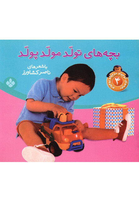 کتاب بچه های تولد مولد پولد