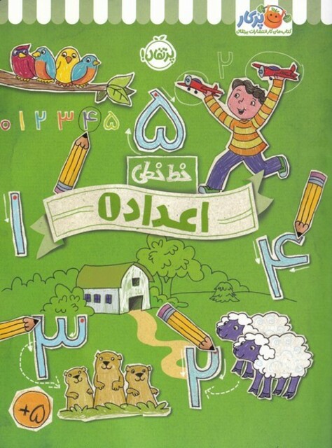 کتاب خط خطی اعداد 1