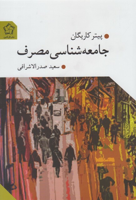 کتاب جامعه شناسی مصرف