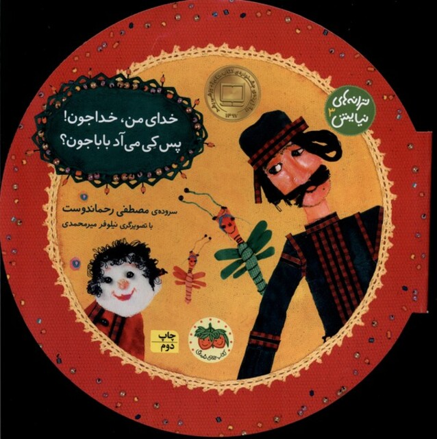 کتاب ترانه ها ی نیایش 3 خدای من خدا جون