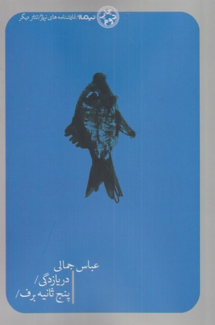 کتاب دریا زدگی پنج ثانیه نمایشنامه