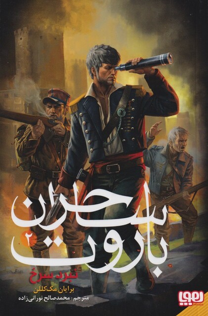 کتاب ساحران باروت 2 نبرد سرخ