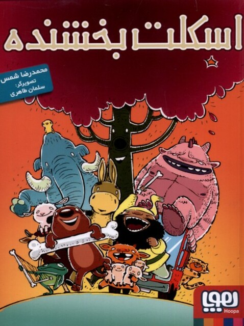 کتاب اسکلت بخشنده