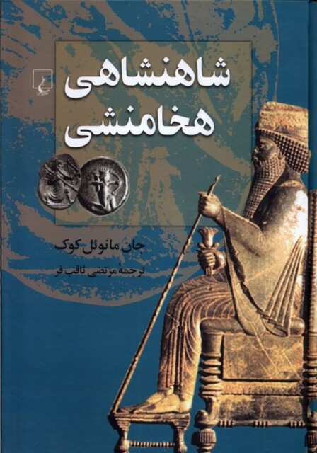 کتاب شاهنشاهی هخامنشی