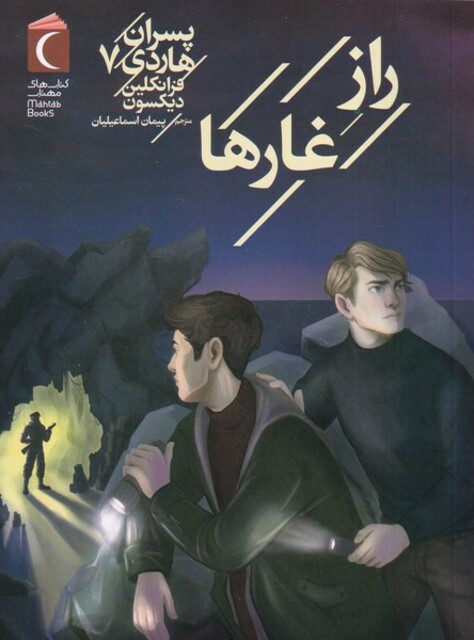 کتاب پسران هاردی 7 راز غارها
