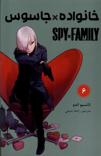 کتاب مانگا فارسی spy family 6 خانواده ‌جاسوس