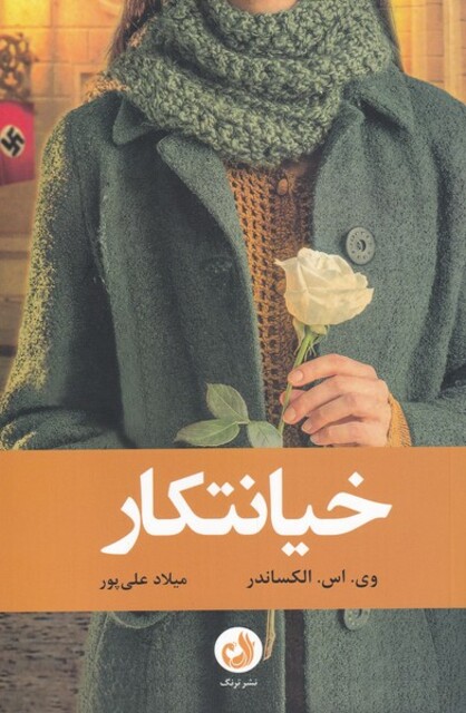 کتاب خیانتکار