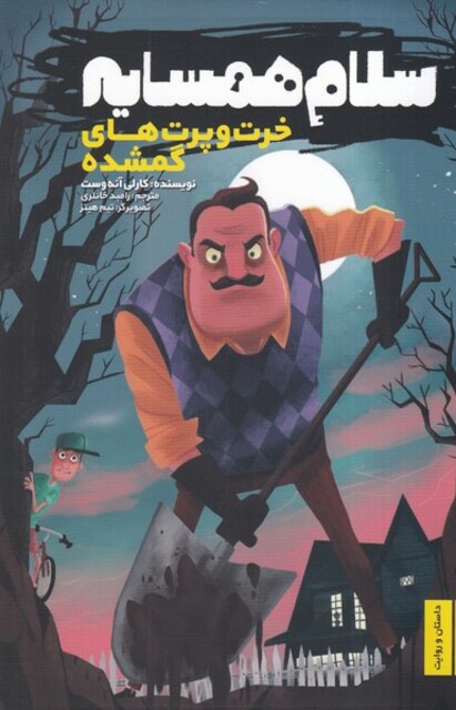 کتاب سلام همسایه‌ها خرت و پرت‌های‌ گمشده