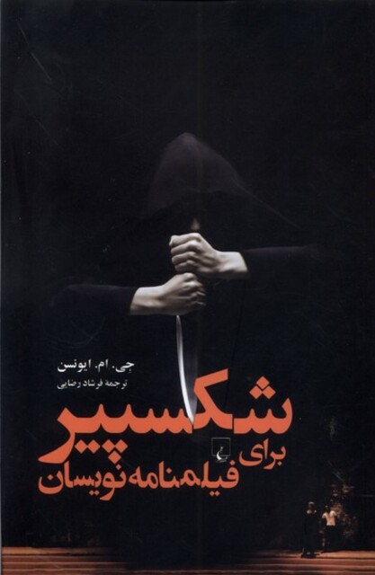 کتاب شکسپیر برای فیلمنامه نویسان