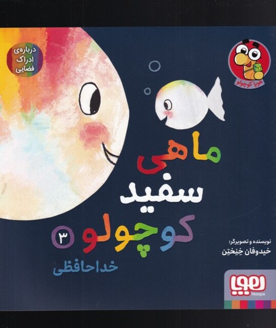 کتاب ماهی سفید کوچولو 3 خداحافظی درباره‌ی ادراک فضایی