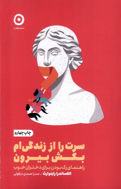 کتاب خود‌یاری سرت‌ را‌ از ‌زندگی‌ام‌ بکش‌ بیرون‌‌ راهنمای رک بودن برای دختران خوب