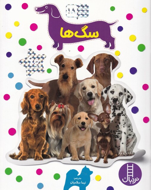کتاب بچسبان و بیاموز(18)سگ ها
