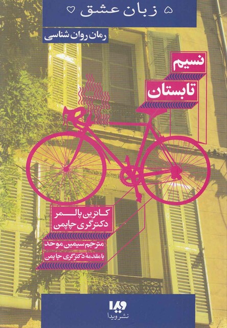 کتاب 5 زبان عشق  16  نسیم تابستان