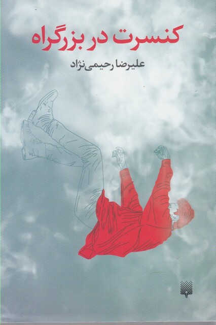 کتاب کنسرت در بزرگراه