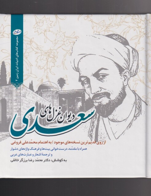 کتاب دیوان غزل‌های سعدی