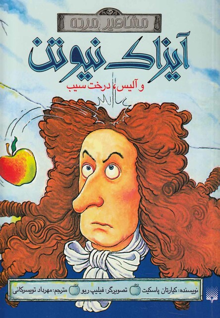 کتاب مشاهیر خفن آیزاک نیوتن