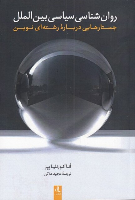 کتاب روان‌شناسی سیاسی بین‌الملل