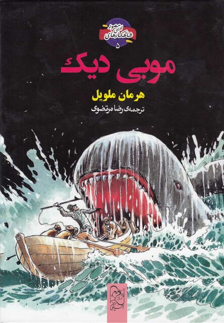 کتاب شاهکار ادبی مصور 5 موبی دیک