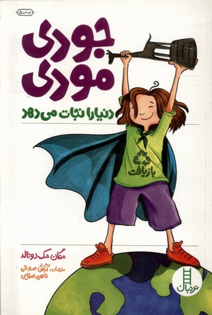 کتاب جودی مودی دنیا را نجات می دهد