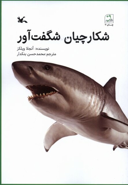 کتاب شکارچیان شگفت‌آور