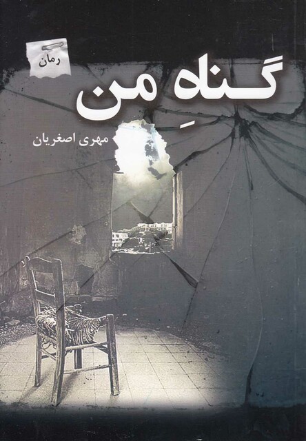 کتاب گناه من