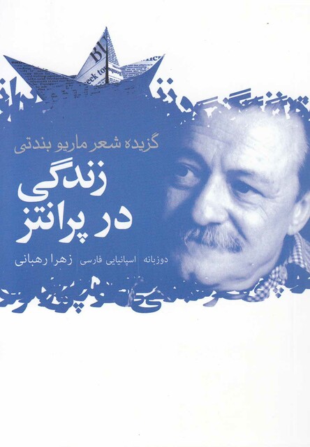 کتاب گزیده اشعار ماریو بندتی زندگی ‎در پرانتز