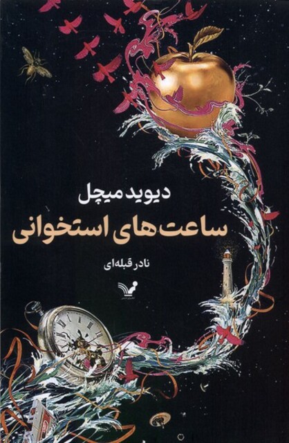 کتاب ساعت‌های استخوانی