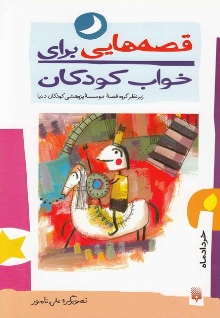 کتاب قصه هایی برای خواب کودکان خرداد