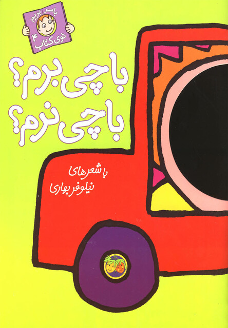 کتاب با سر بریم توی کتاب 4 با چی برم