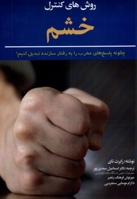کتاب روش های کنترل خشم