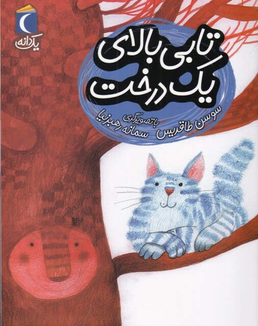 کتاب یک دانه تابی بالای یک درخت