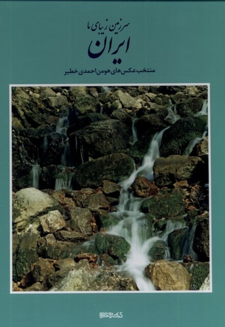 کتاب سرزمین زیبای‌ما ایران منتخب ‌عکس‌های‌ هومن احمدی خطیر