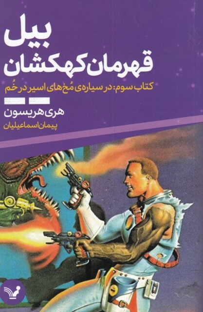 کتاب بیل قهرمان کهکشان 3 در‌ سیاره‌‌ مخ‌های ‌اسیر در خم